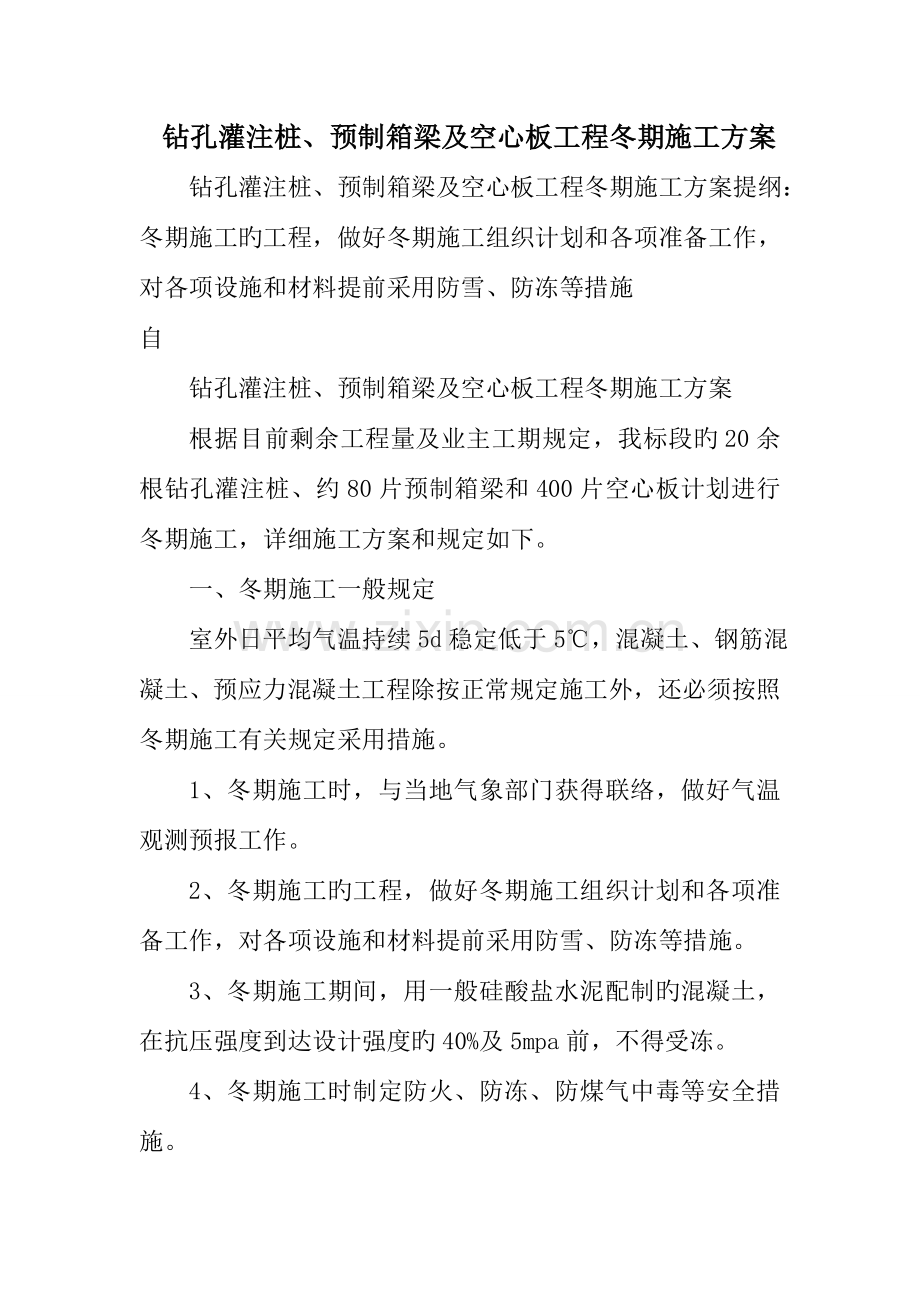 钻孔灌注桩预制箱梁及空心板工程冬期施工方案.doc_第1页