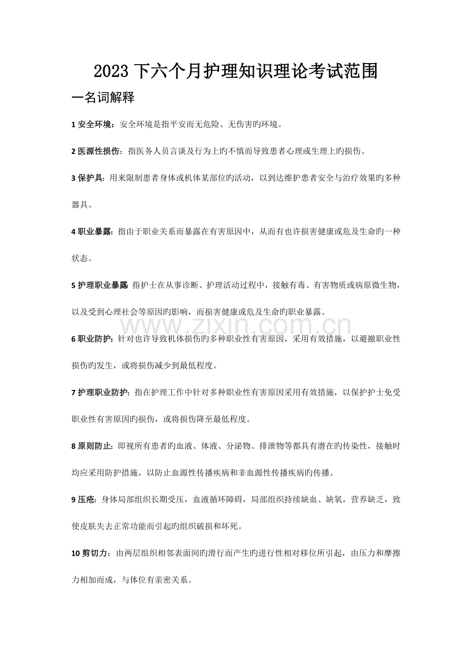 2023年下半年护理知识理论考试范围分析.doc_第1页