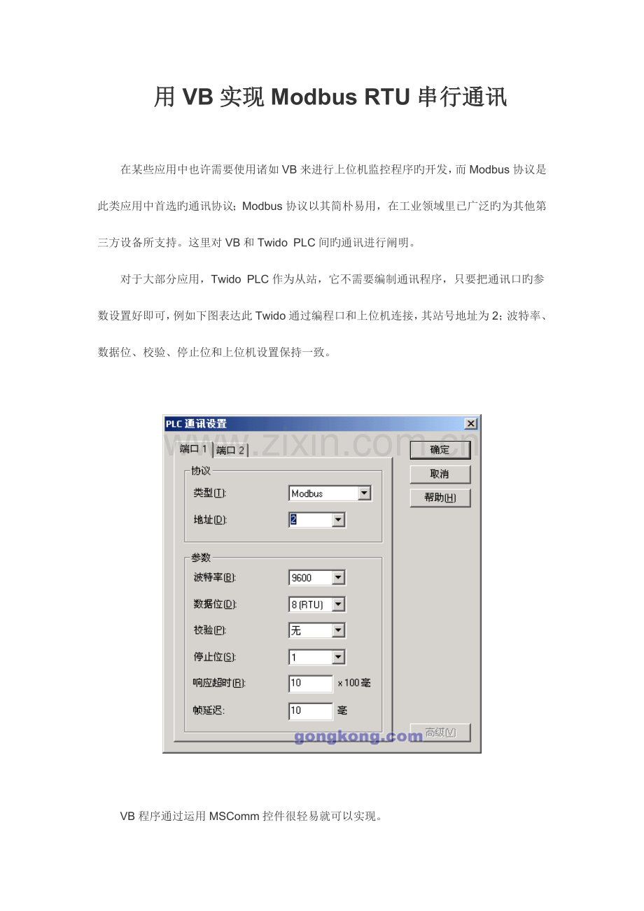 手把手教你用VB实现ModbusRTU串行通讯工程实例.doc_第1页