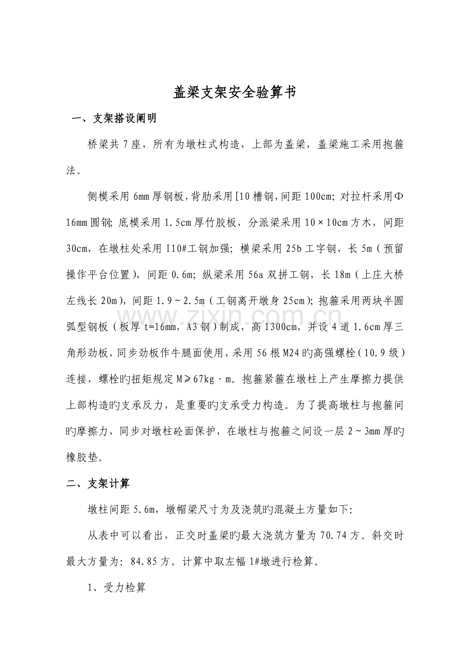 项目盖梁支架安全验算.doc_第1页