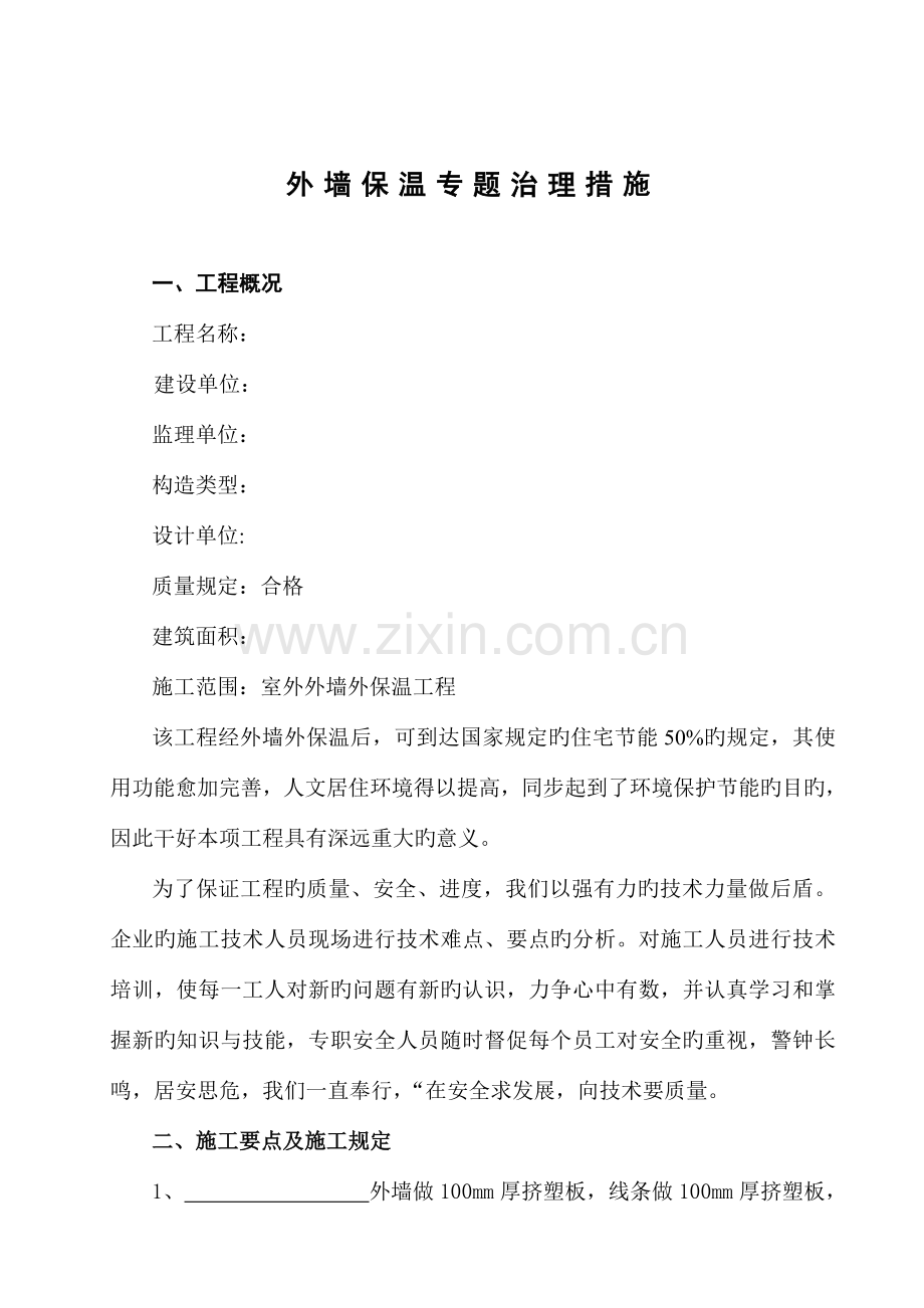 外保温治理措施.doc_第1页