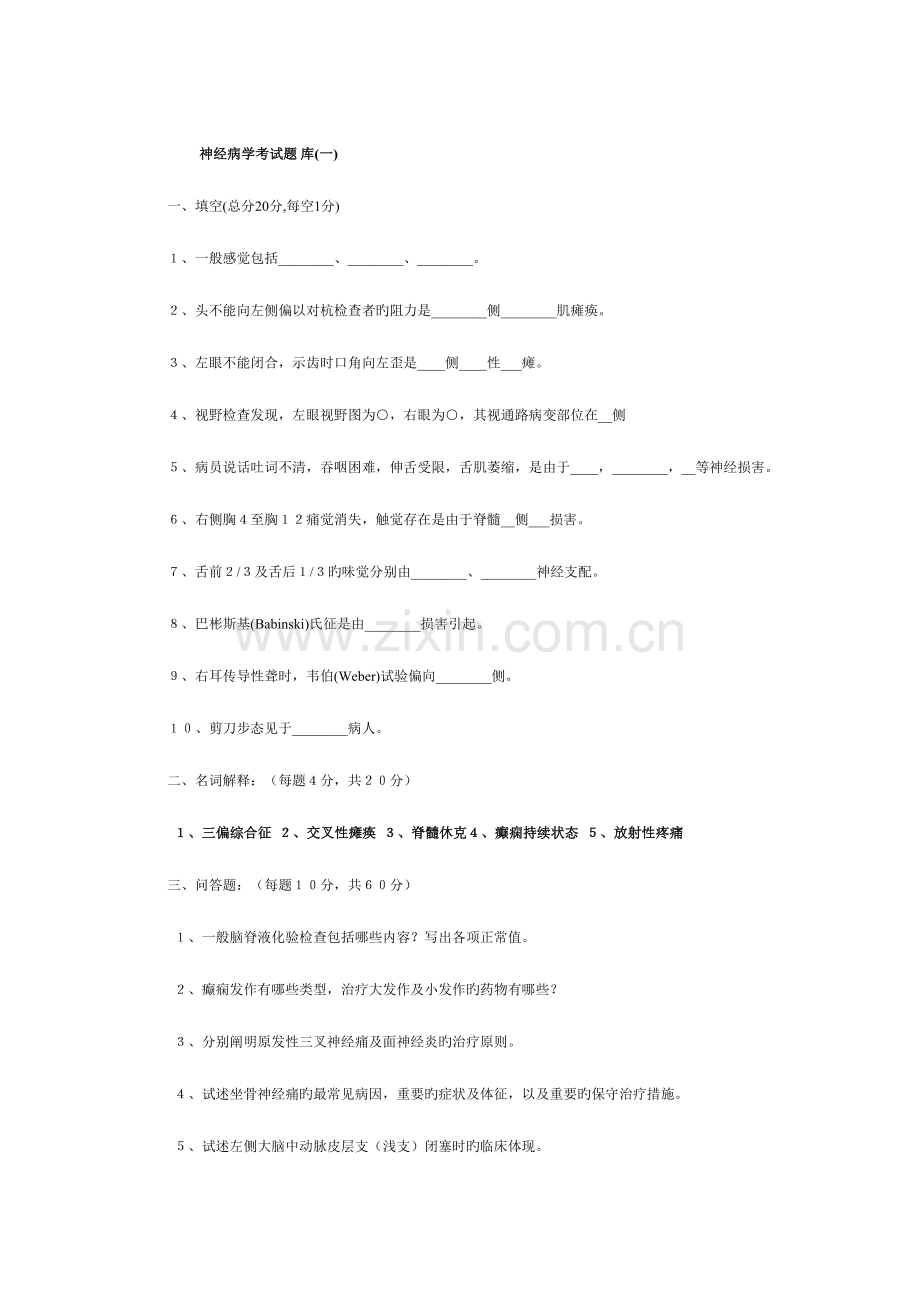 2023年神经病学题库二.doc_第1页