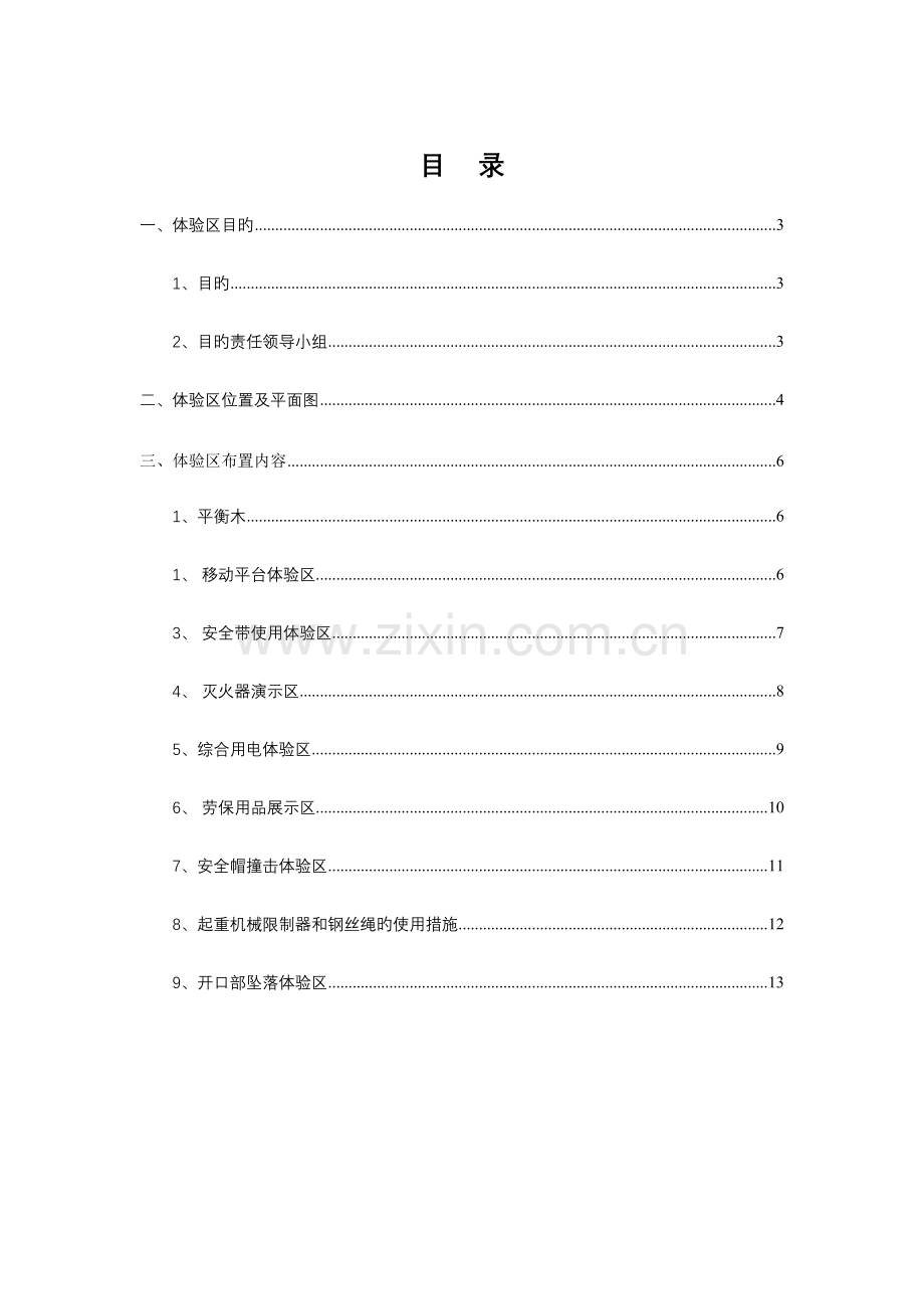 安全体验馆策划.doc_第2页