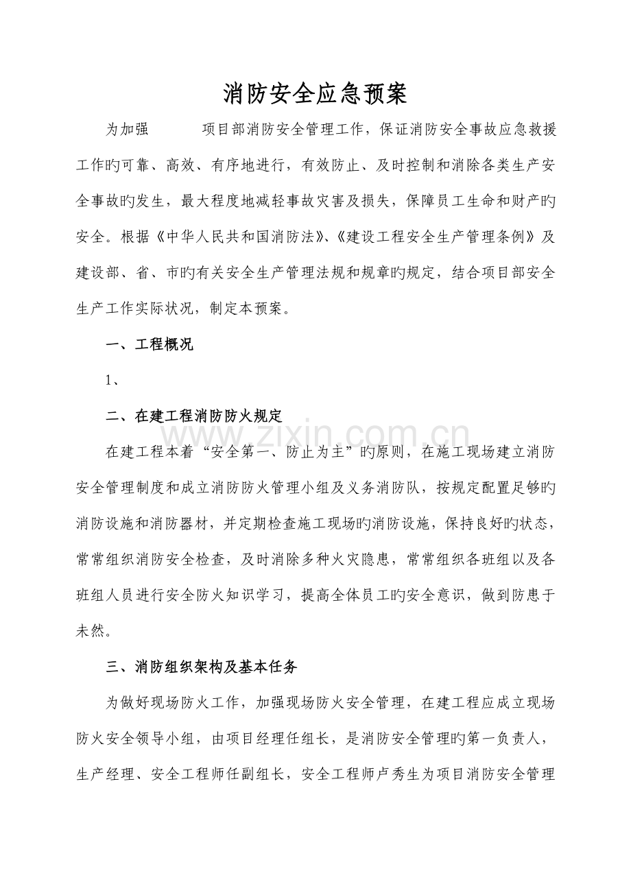 2023年消防安全应急预案.doc_第2页