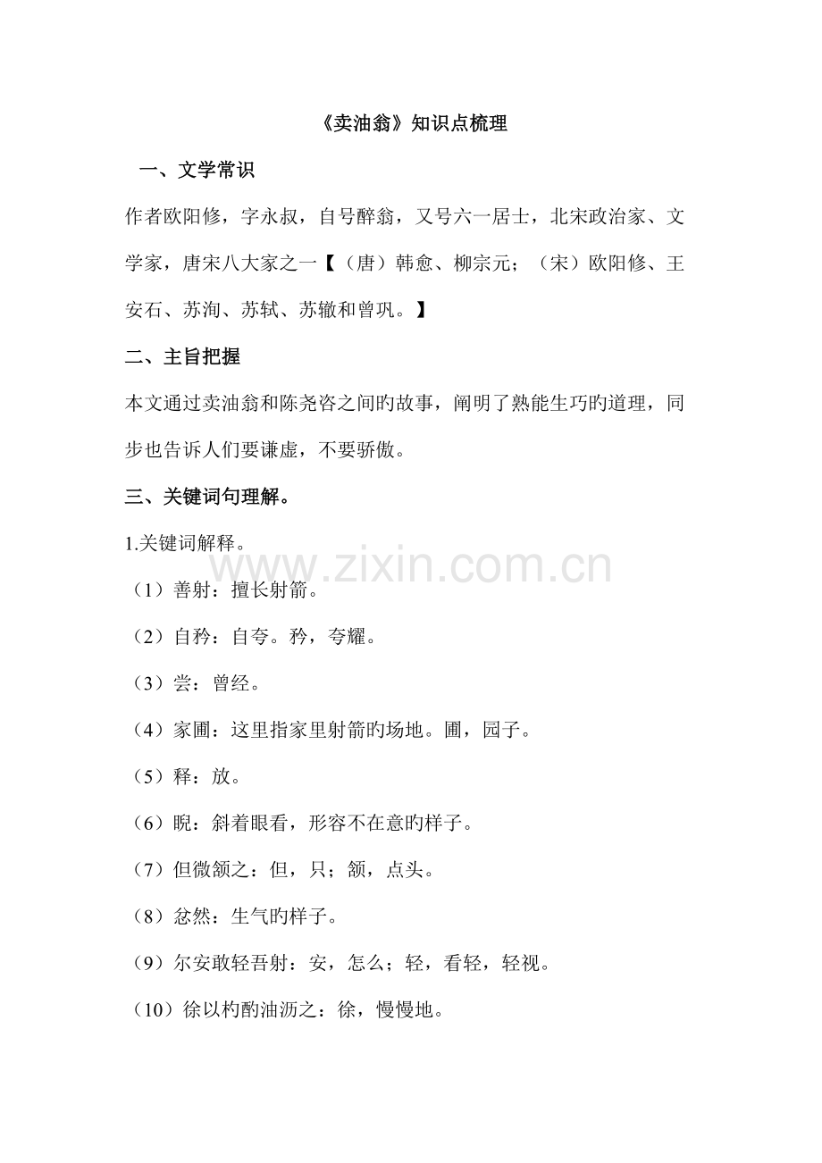 2023年卖油翁知识点梳理.doc_第1页