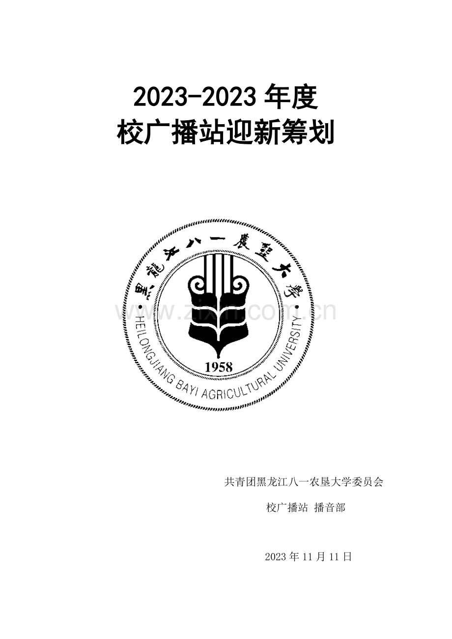 校广播站迎新晚会策划.docx_第1页
