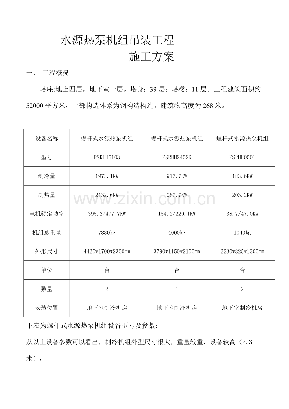 制冷机组吊装方案.doc_第1页