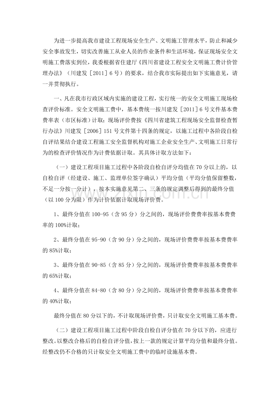 成建委发[2011]289号-成都市城乡建设委员会关于贯彻执行《四川省建设工程安全文明施工费计价管理办法》.doc_第2页
