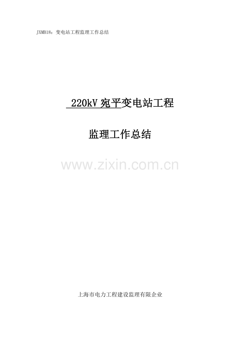 宛平站工程总结提交版.doc_第1页