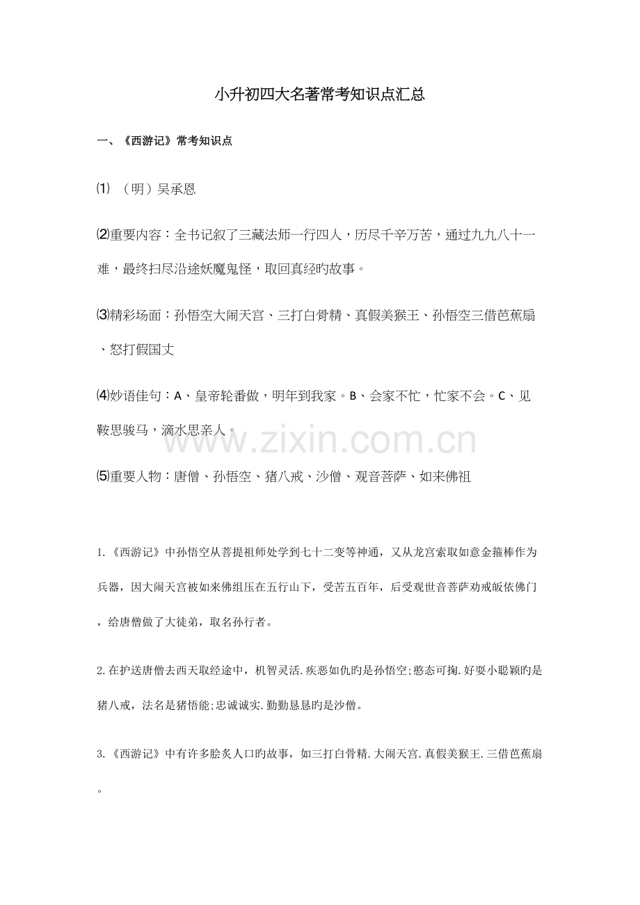2023年小升初四大名著常考知识点汇总.docx_第1页
