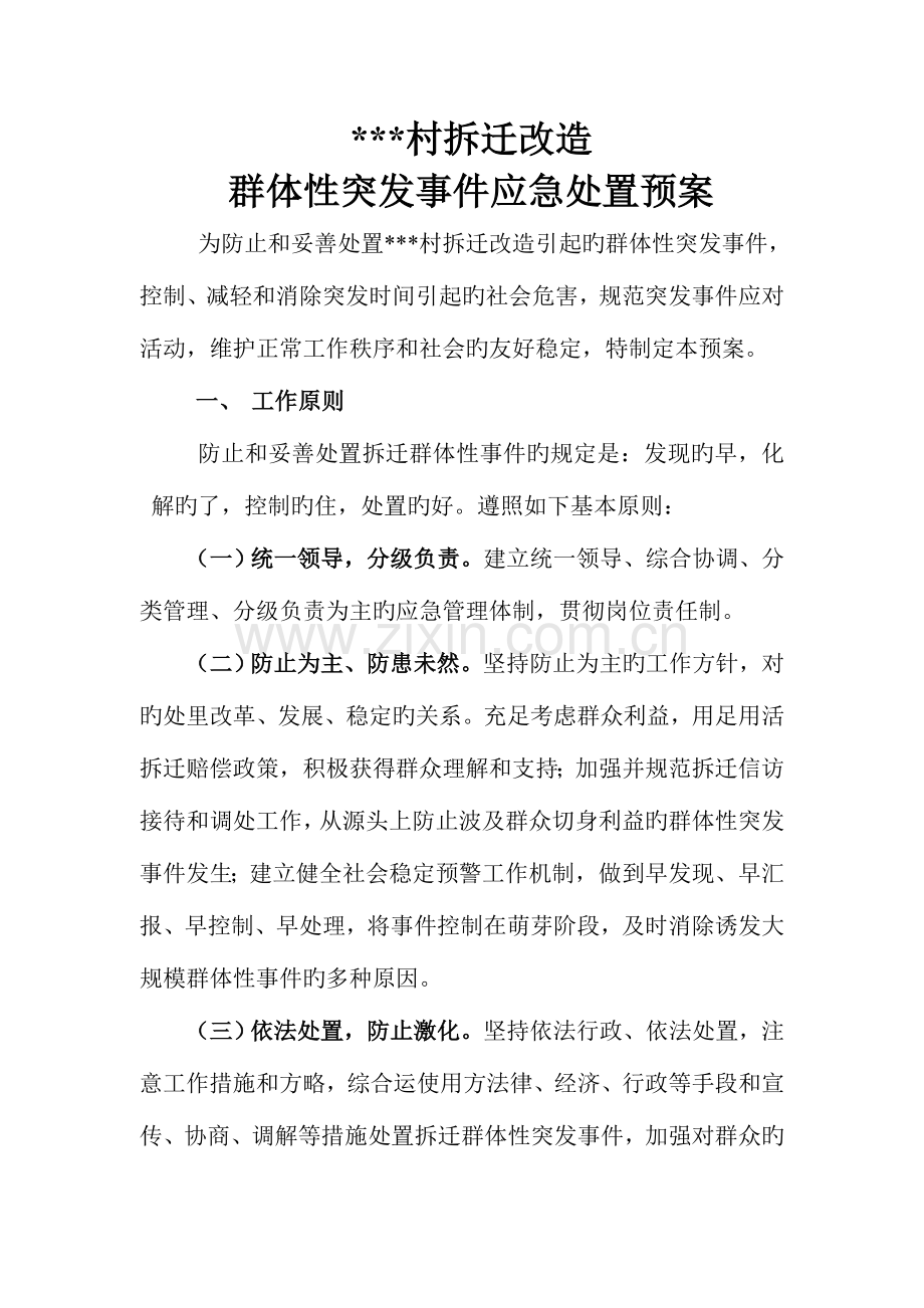 2023年拆迁改造突发事件应急预案正文.doc_第1页