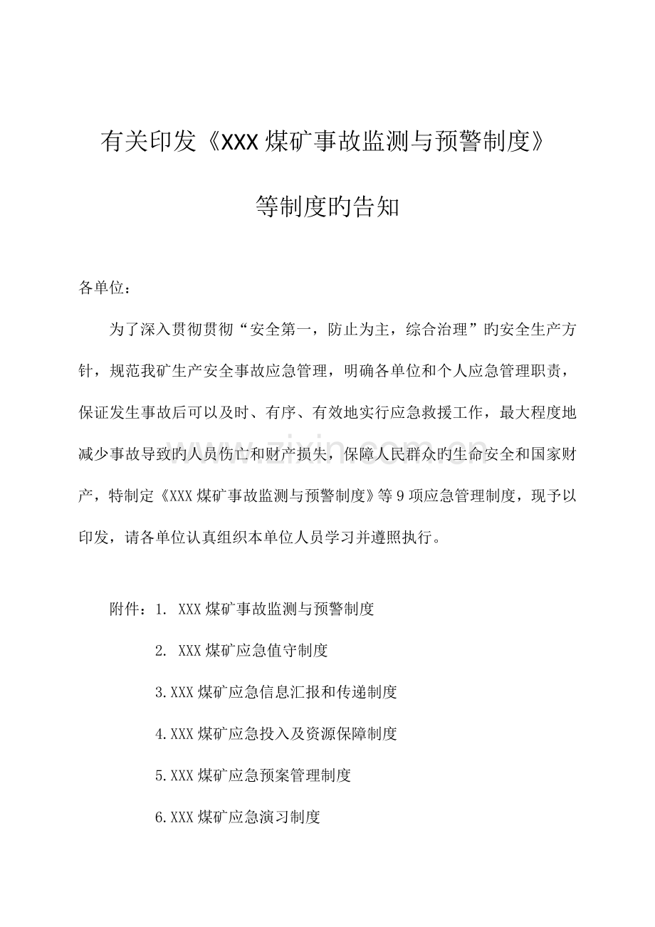 煤矿应急救援管理工作制度.doc_第1页