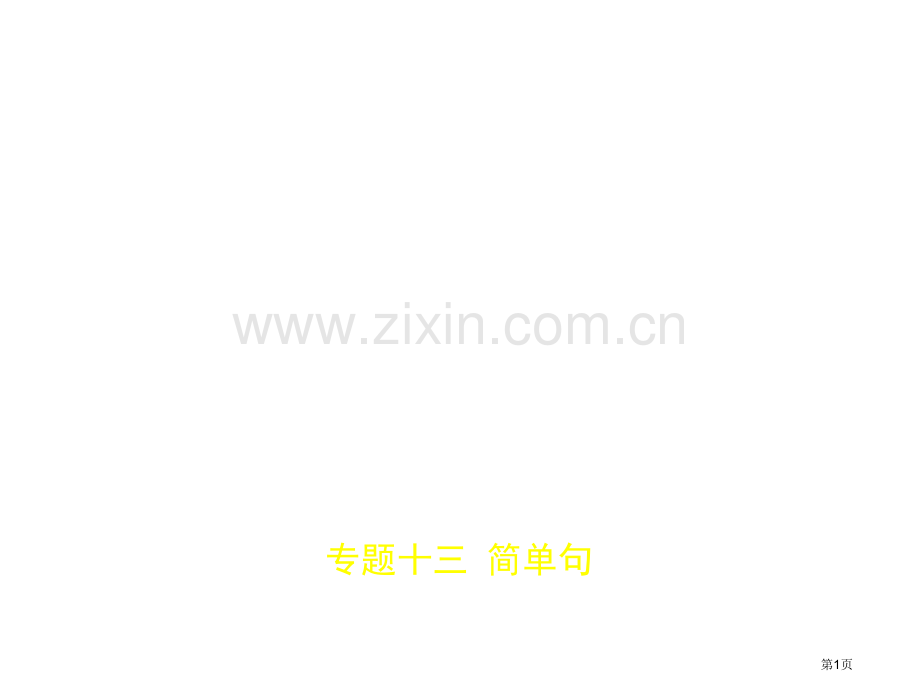 专题十三简单句市公开课一等奖省优质课赛课一等奖课件.pptx_第1页