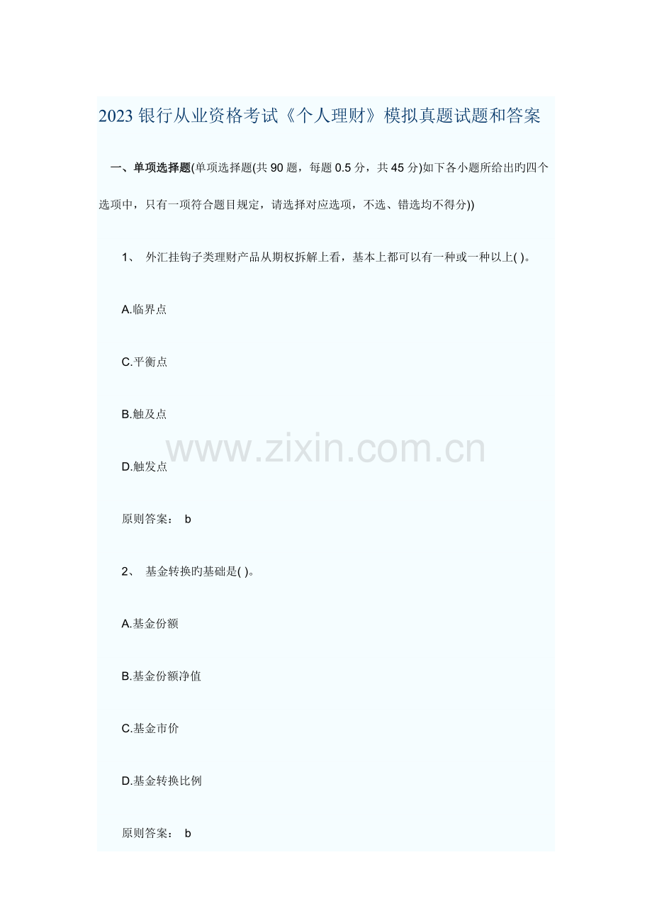 2023年银行从业资格考试个人理财模拟真题试题和答案.doc_第1页