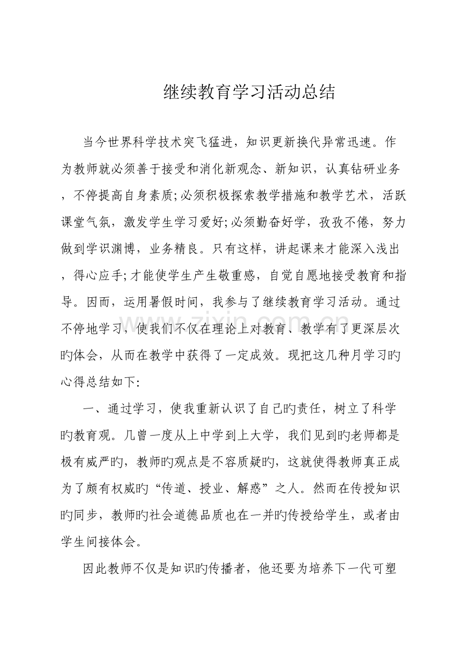 2023年继续教育国培总结.doc_第1页