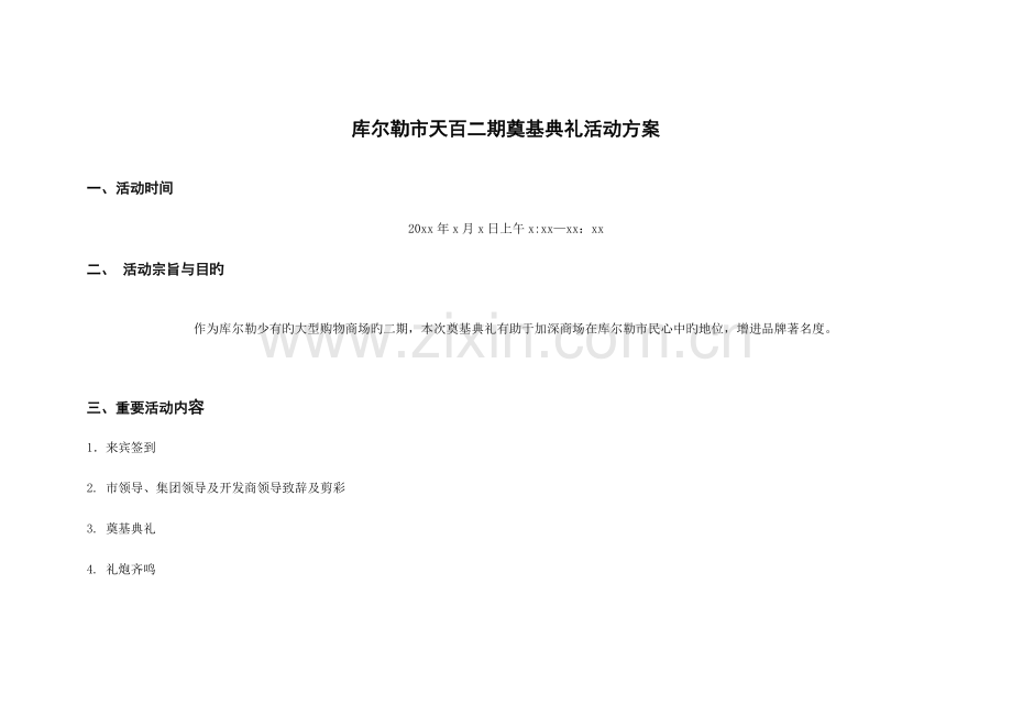 开工奠基典礼活动方案.doc_第1页