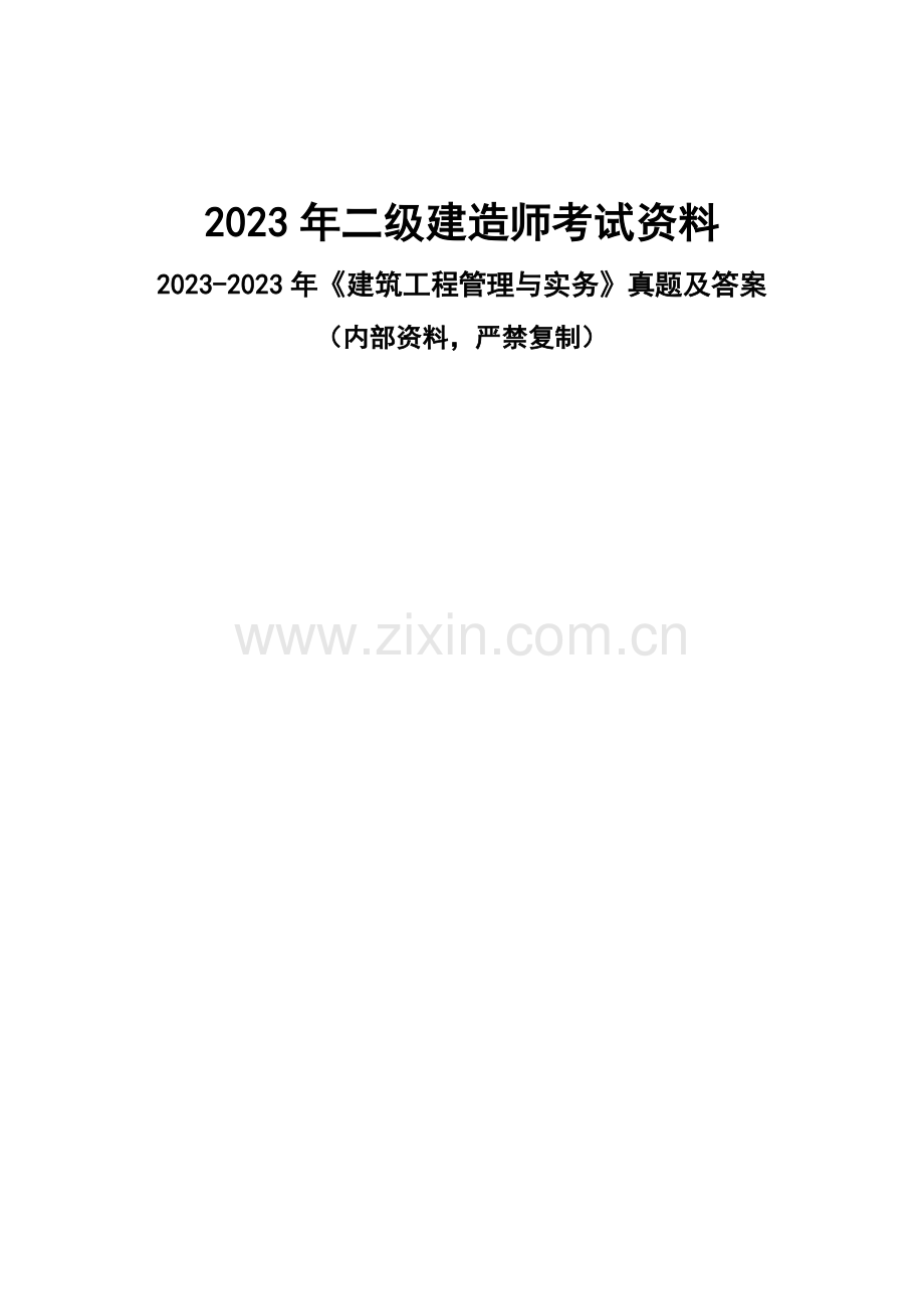 2023年二级建造师执业资格考试资料历年真题建筑工程实务.doc_第1页