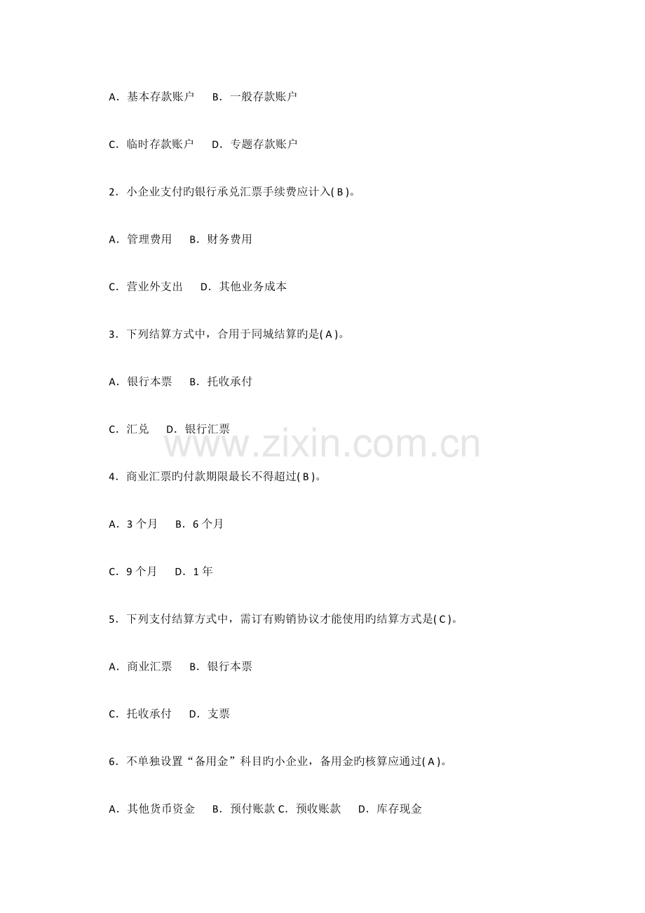 2023年小企业会计继续教育答案.docx_第2页