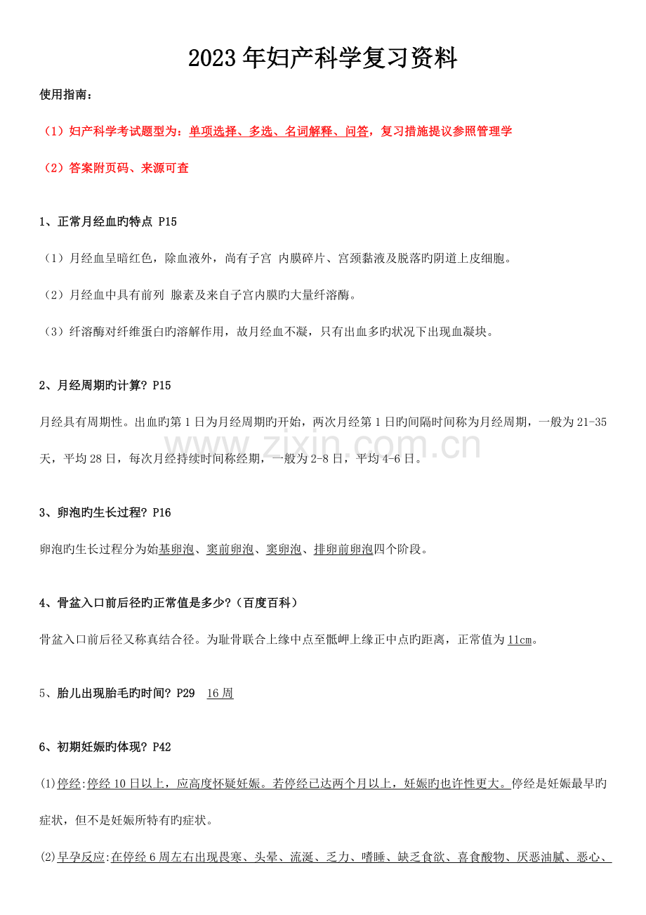 2023年妇产科学第八版期末重点复习资料知识点配选择题带答案.doc_第1页