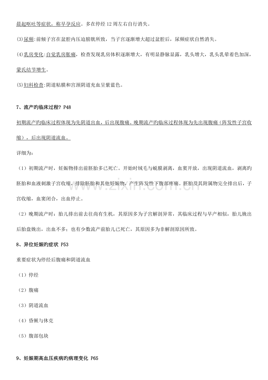 2023年妇产科学第八版期末重点复习资料知识点配选择题带答案.doc_第2页