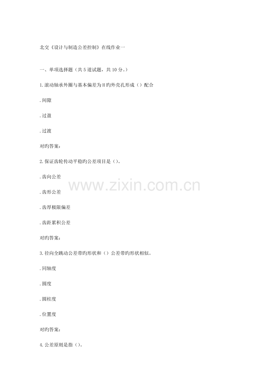 2023年春北交设计与制造公差控制在线作业一.doc_第1页