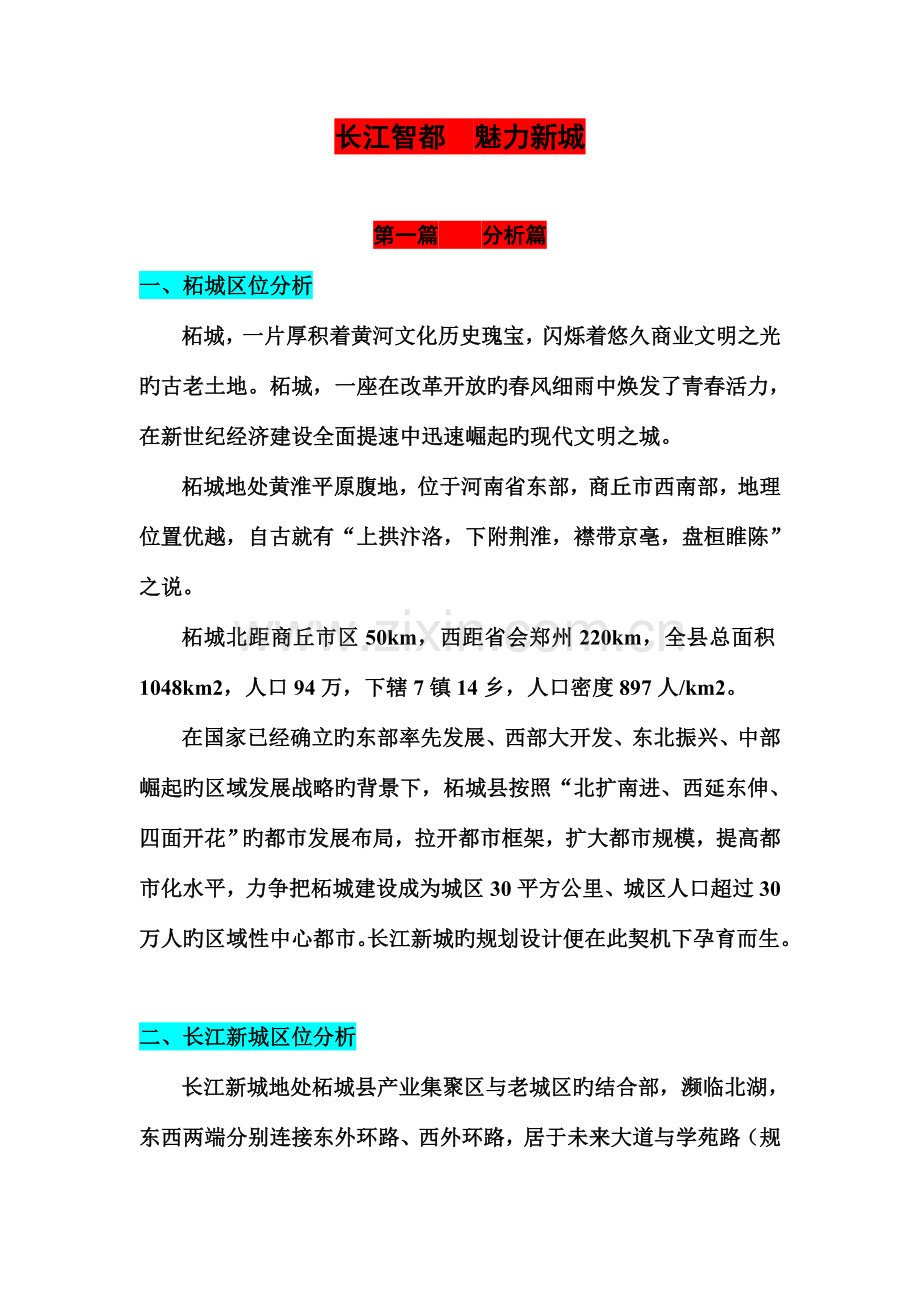 商丘柘城长江新城概念性城市规划媒体演示文稿整理尹工定.doc_第1页