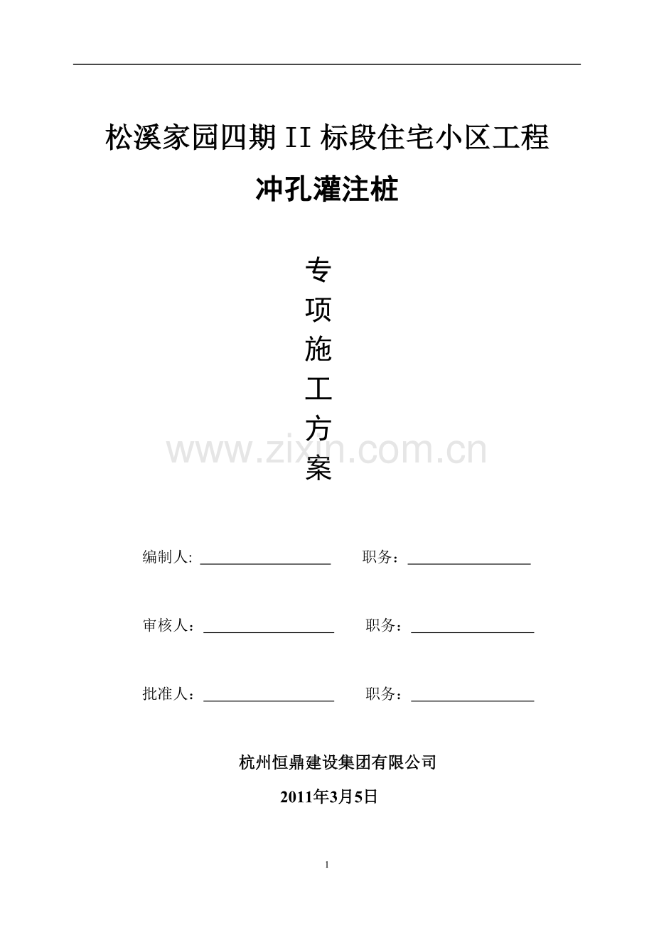 冲孔灌注桩施工方案(正式).doc_第1页