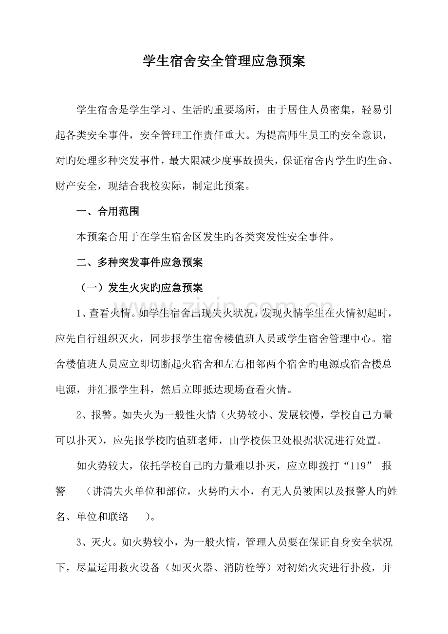 2023年学生宿舍安全管理应急预案.doc_第1页