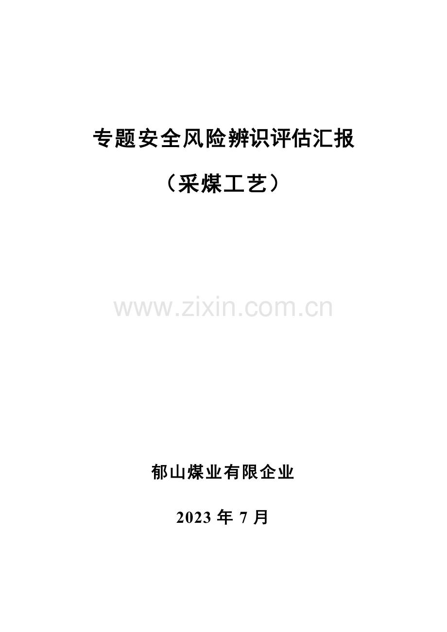 采煤工艺发生重大变化专项辨识评估报告生产科定.doc_第1页