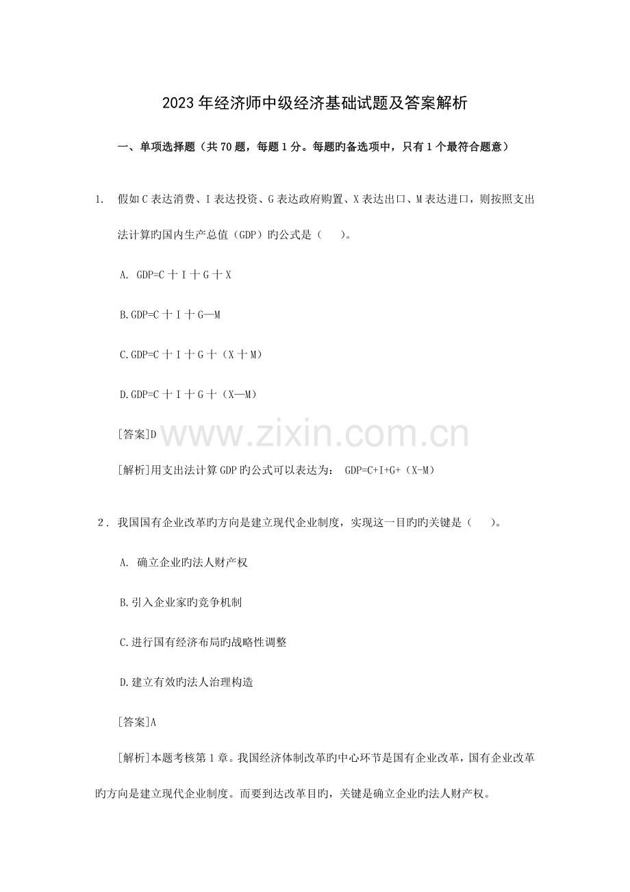2023年中级经济师经济基础真题.doc_第1页
