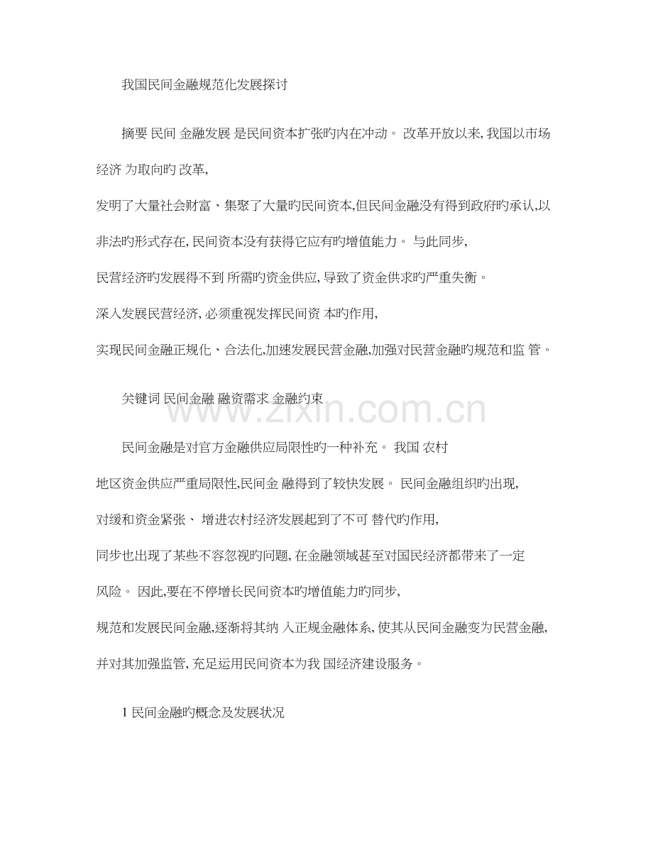 我国民间金融规范化发展探讨.doc_第1页