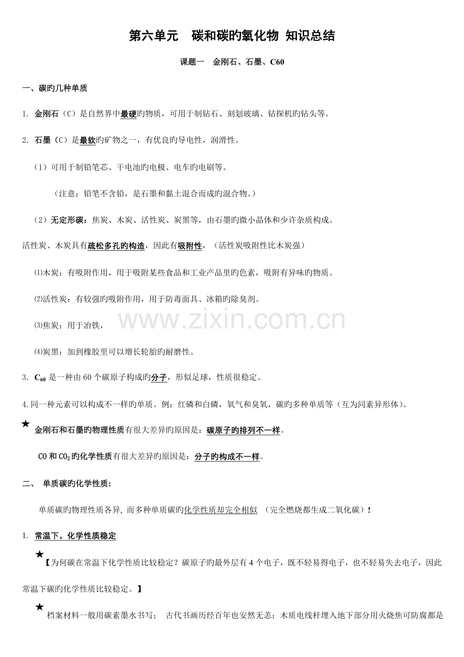 2023年第六单元碳和碳的氧化物知识点总结.doc_第1页