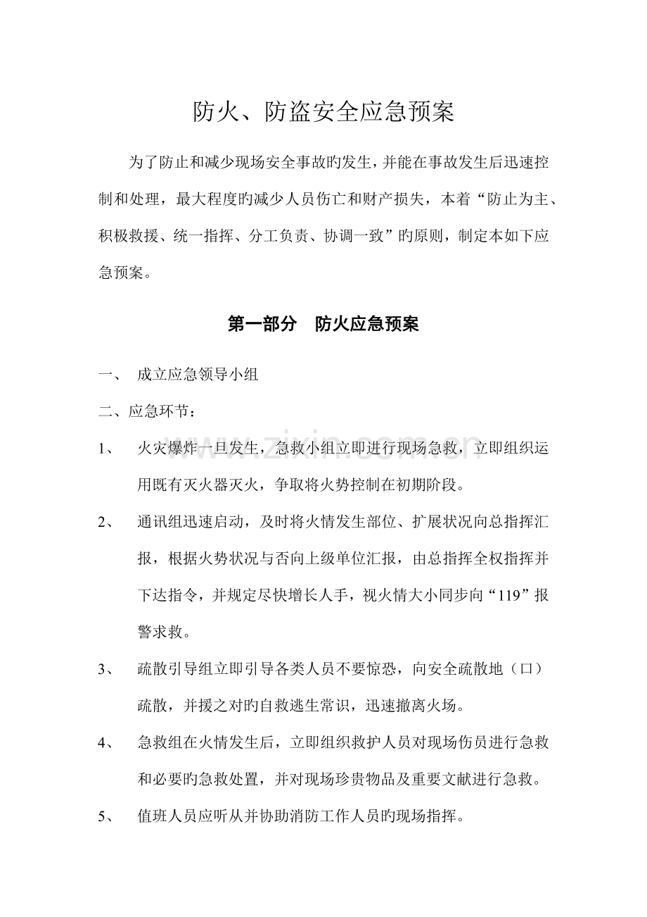 2023年防火防盗安全应急预案.docx_第1页
