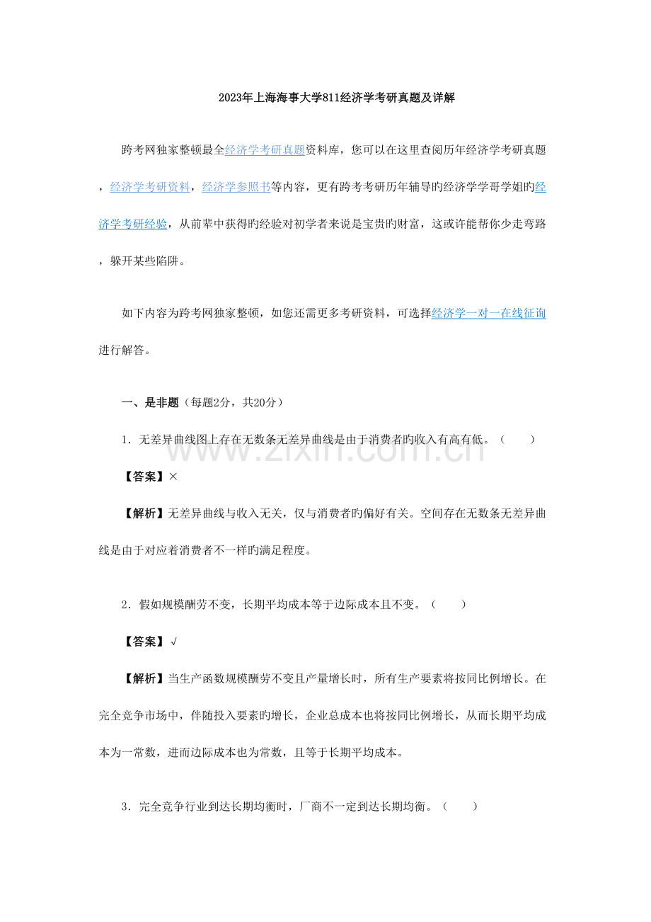 2023年上海海事大学经济学考研真题及详解.doc_第1页