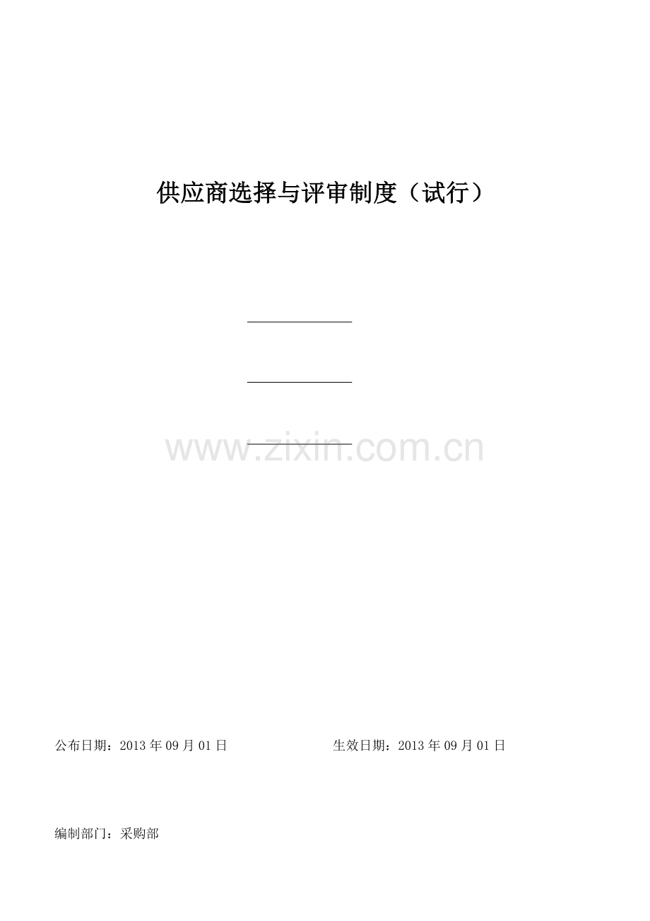 供应商选择与评审制度.doc_第1页