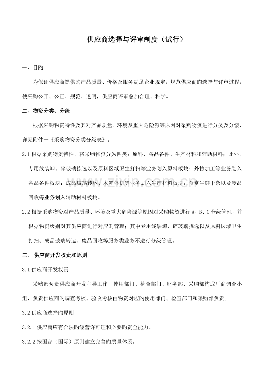 供应商选择与评审制度.doc_第2页