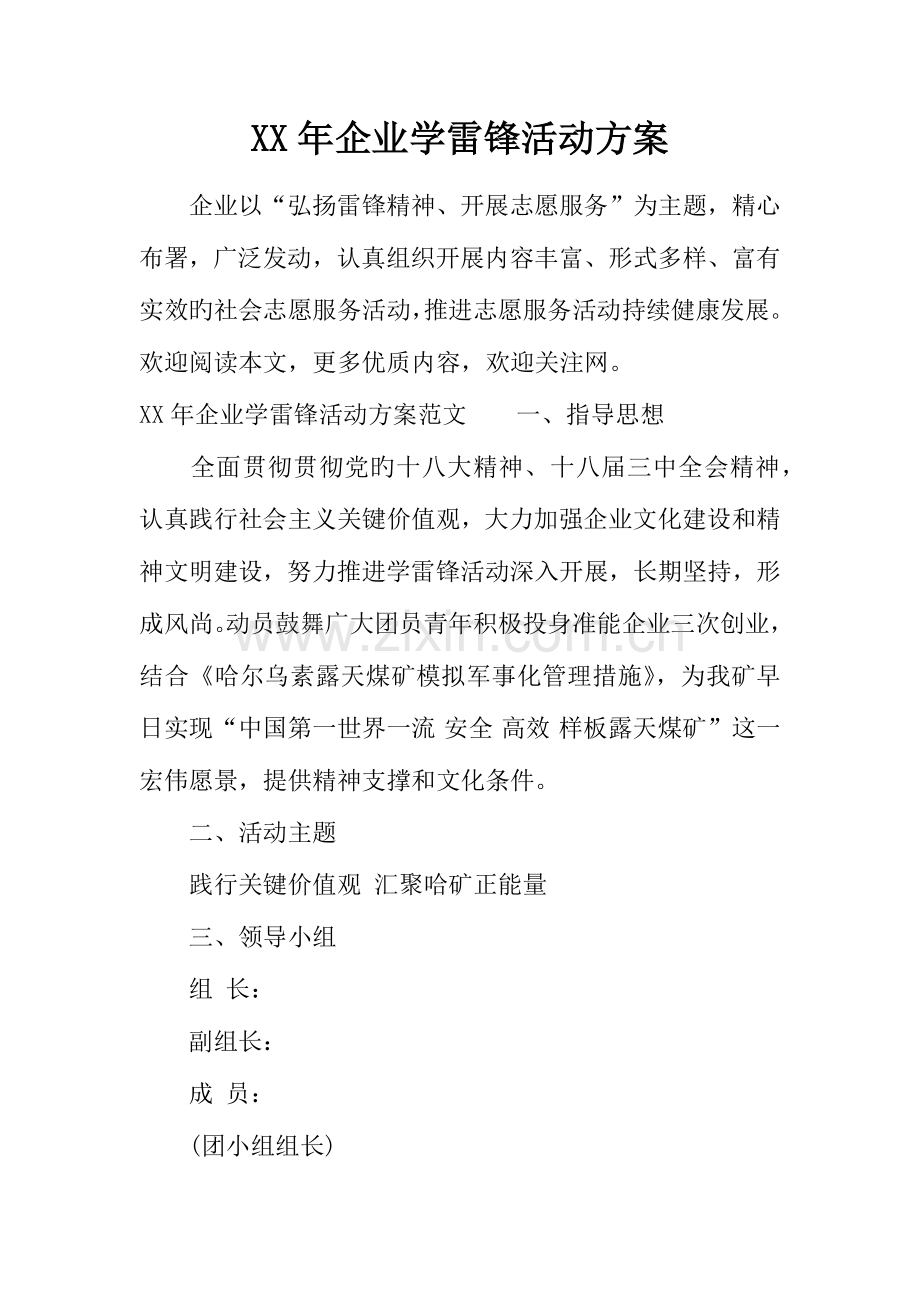 年公司学雷锋活动方案.docx_第1页