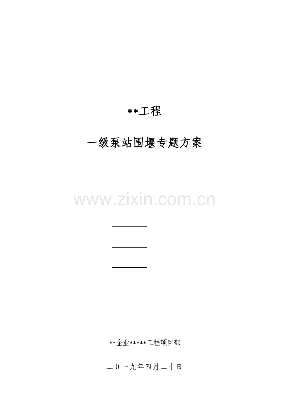围堰施工专项方案.doc_第1页