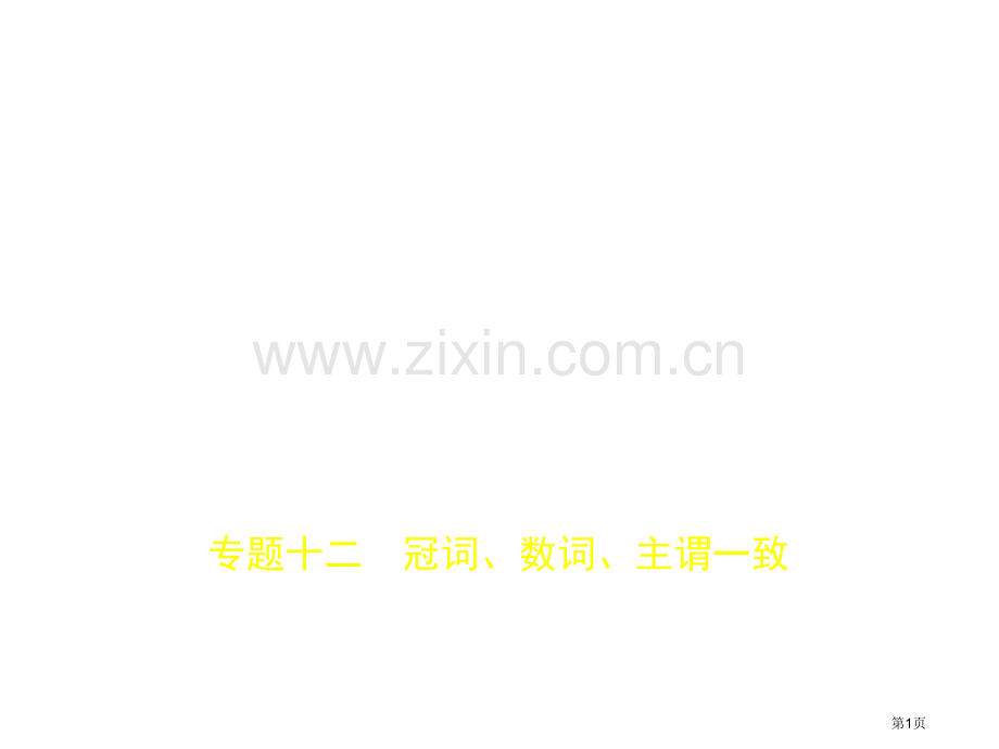 专题十二冠词数词主谓一致市公开课一等奖省优质课赛课一等奖课件.pptx_第1页