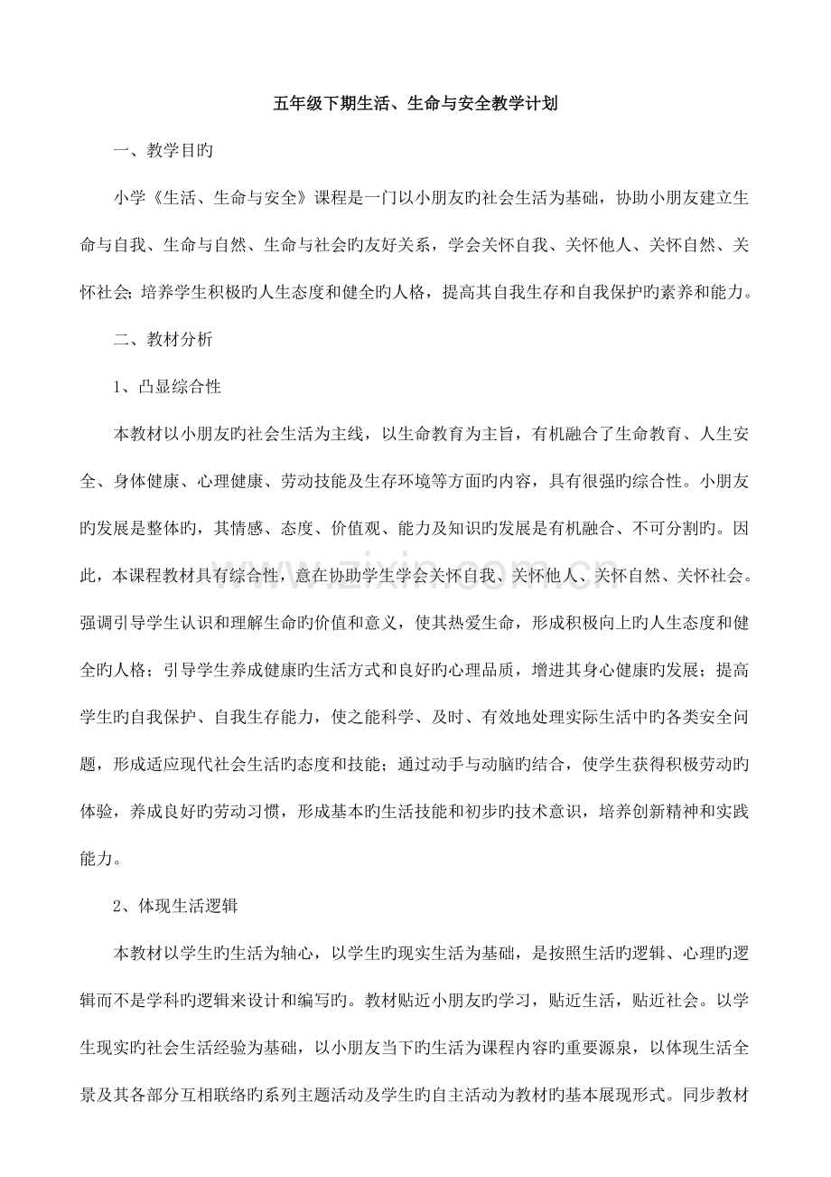 2023年五年级上册生活生命与安全全册教案.doc_第1页