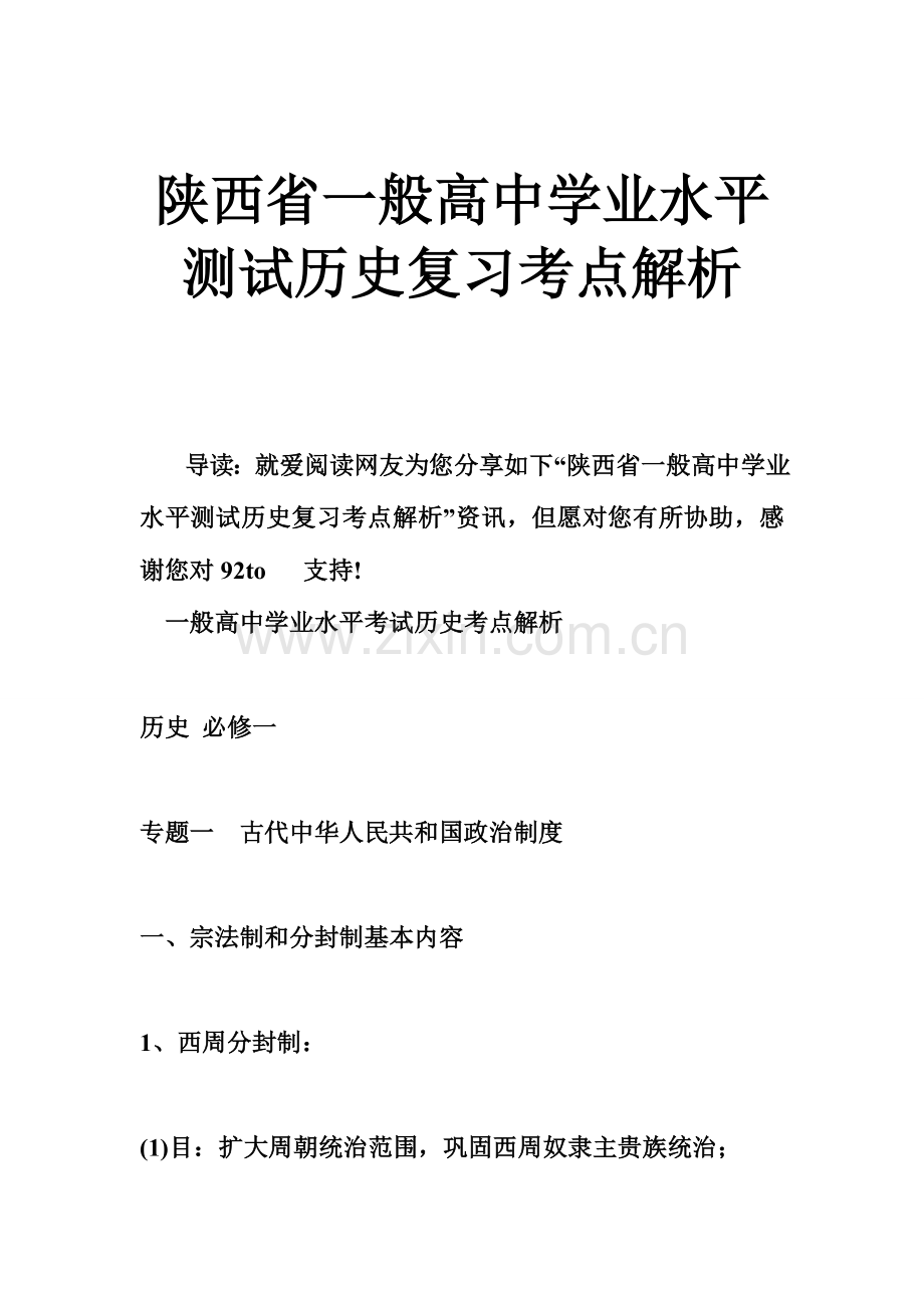 2023年陕西省普通高中学业水平测试历史复习考点解析.doc_第1页