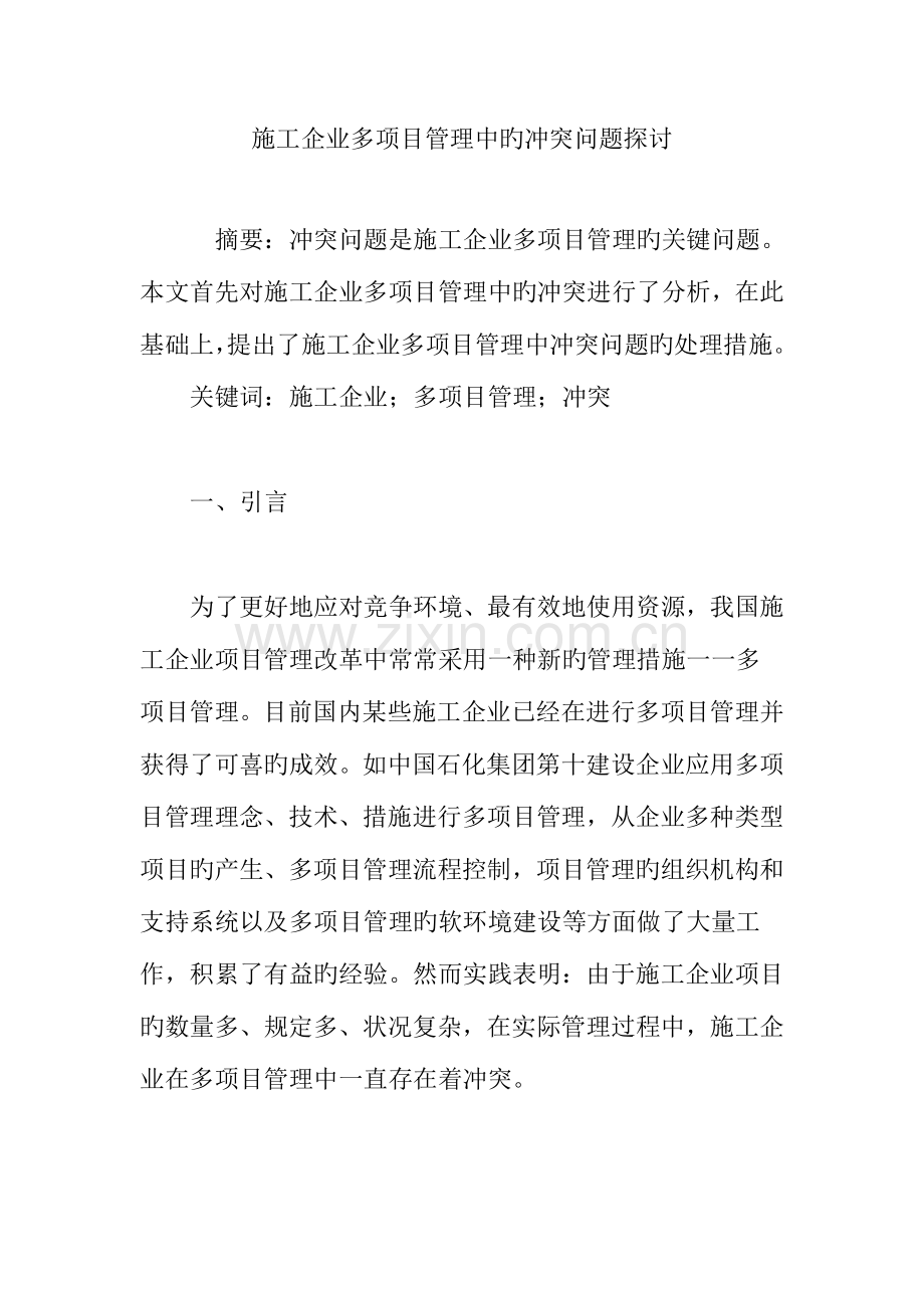 施工企业多项目管理中的冲突问题探讨.doc_第1页