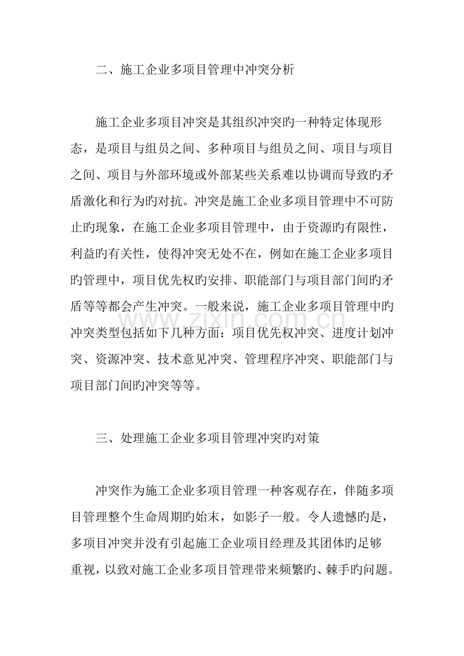 施工企业多项目管理中的冲突问题探讨.doc_第2页