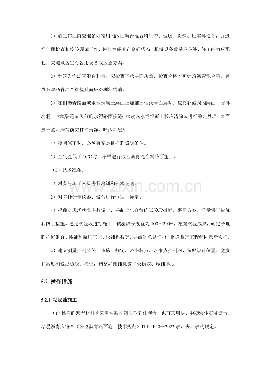 改性沥青混凝土路面摊铺施工工艺.doc_第2页