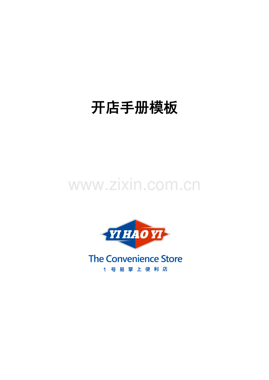 开店手册模板.doc_第1页