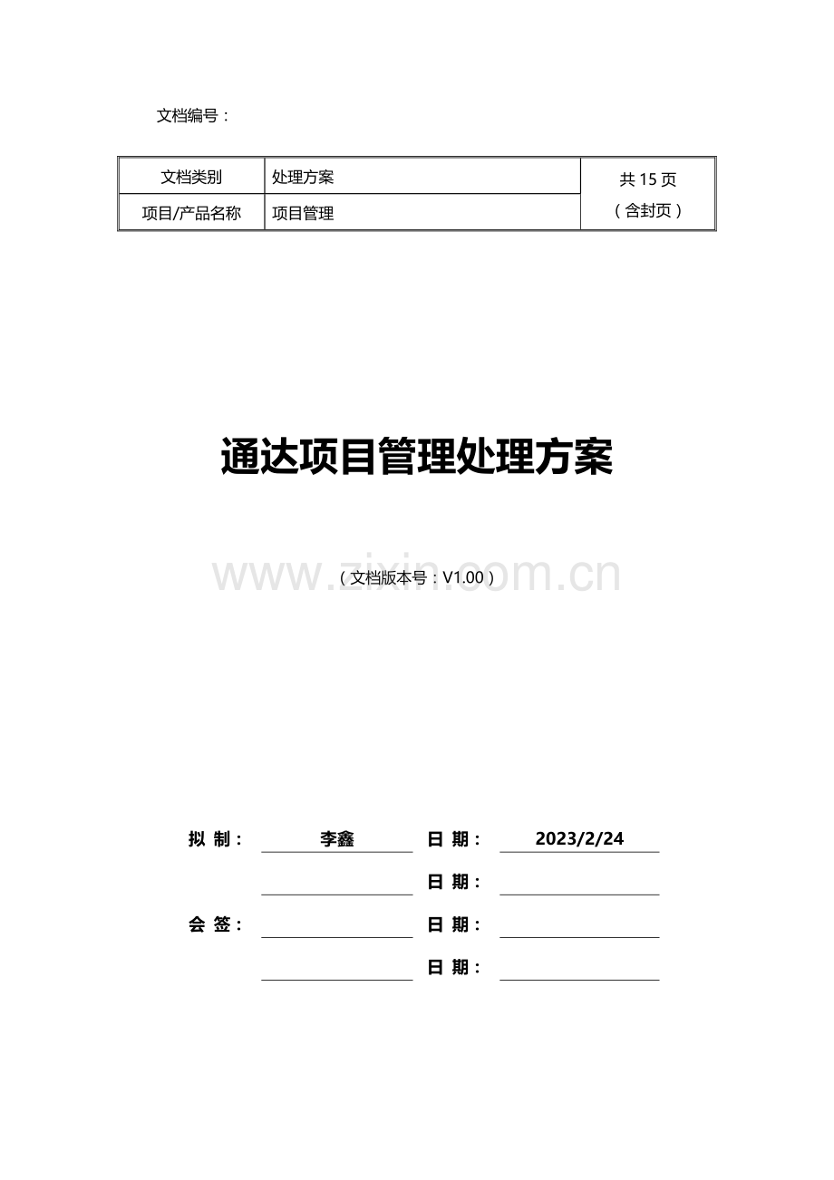 OA项目管理解决方案.doc_第1页