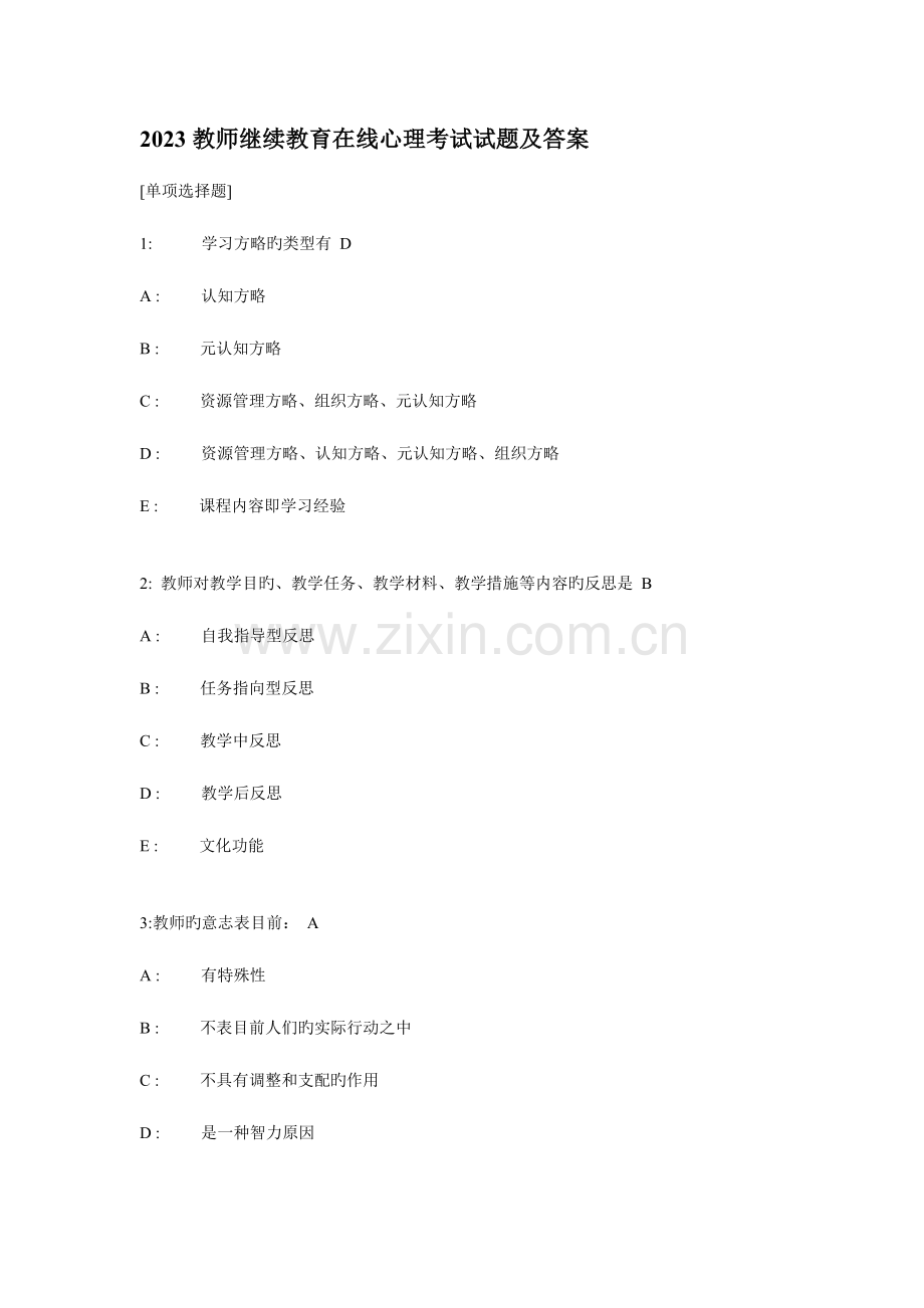 2023年教师继续教育在线心理考试试题及答案.doc_第1页