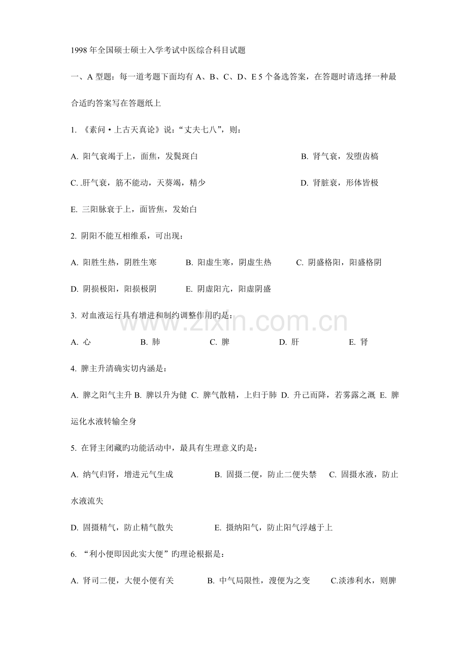 2023年硕士研究生入学考试中医综合科目试题.doc_第1页