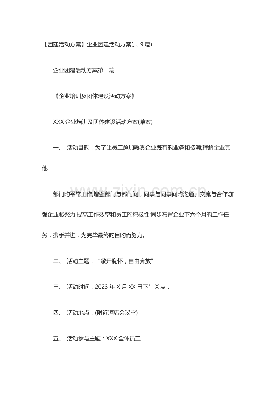 团建活动方案公司团建活动方案.docx_第1页