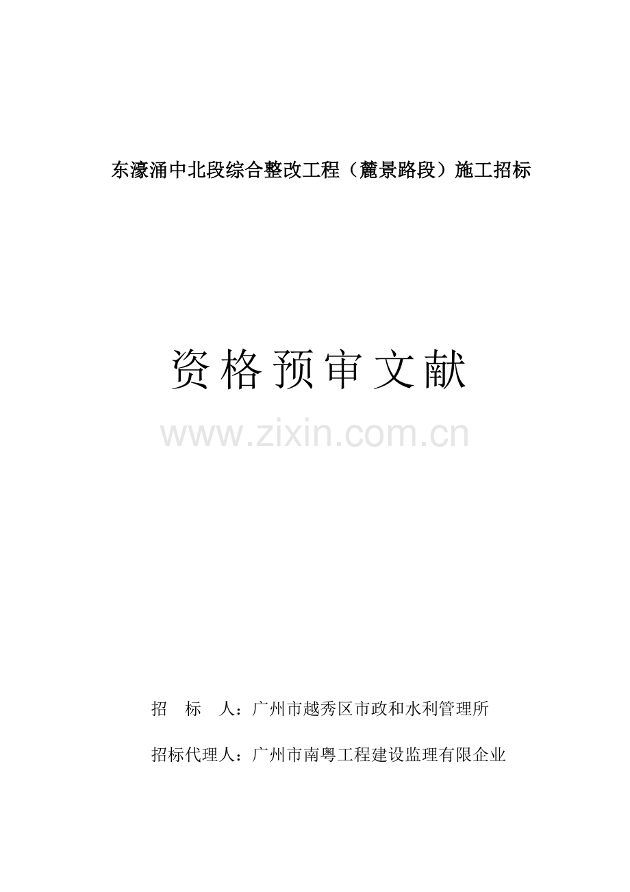 东濠涌中北段综合整治工程麓景路段施工招标.doc_第1页